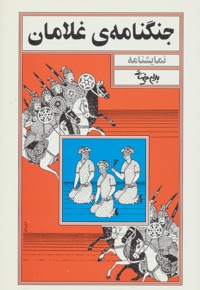 جنگنامه ی غلامان